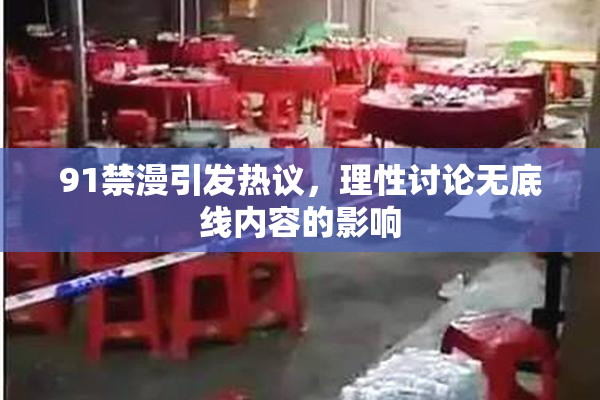 91禁漫引发热议，理性讨论无底线内容的影响