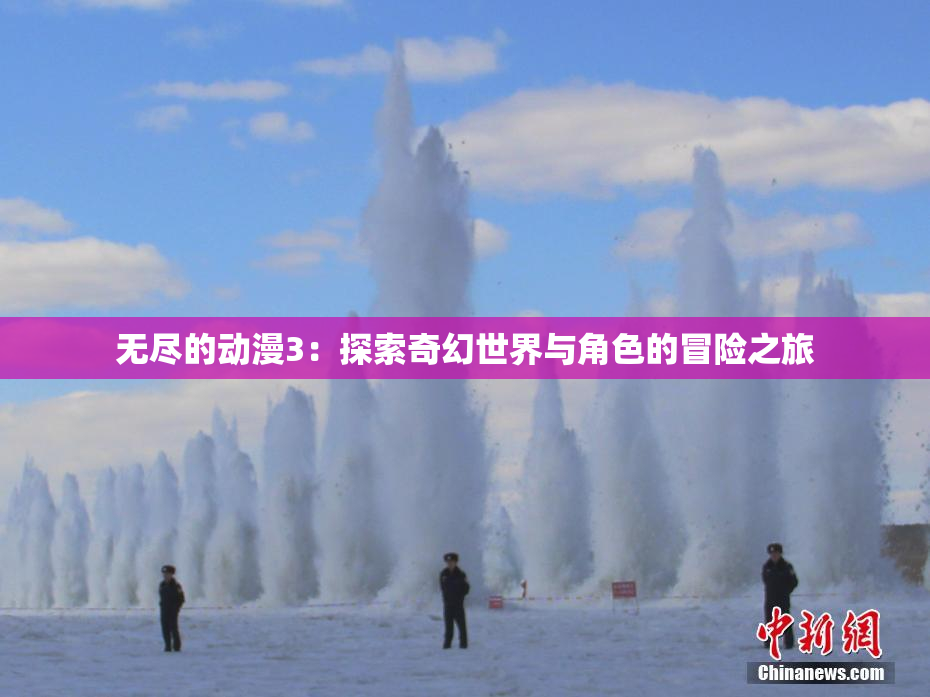 无尽的动漫3：探索奇幻世界与角色的冒险之旅