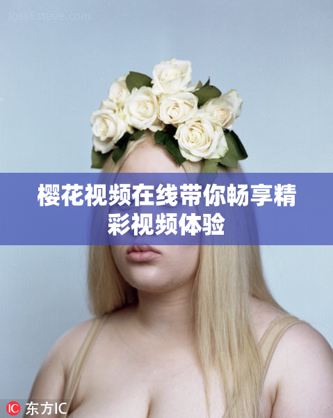 樱花视频在线带你畅享精彩视频体验
