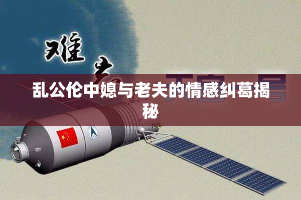 乱公伦中媳与老夫的情感纠葛揭秘