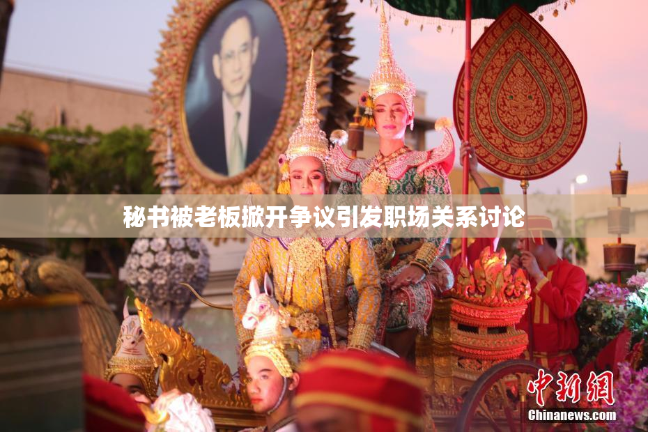 秘书被老板掀开争议引发职场关系讨论