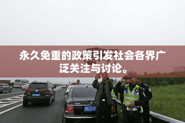 永久免重的政策引发社会各界广泛关注与讨论。