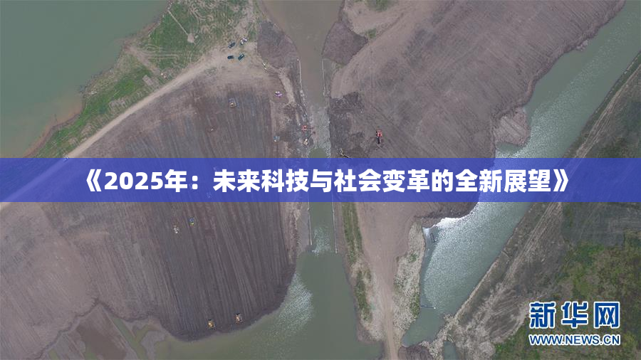 《2025年：未来科技与社会变革的全新展望》