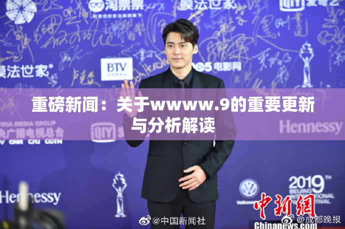 重磅新闻：关于wwww.9的重要更新与分析解读