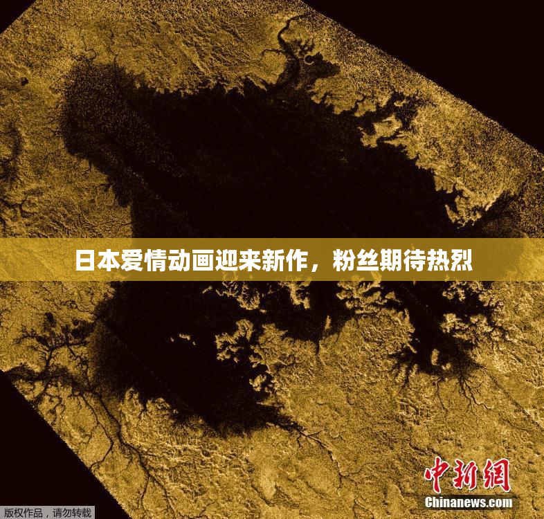日本爱情动画迎来新作，粉丝期待热烈