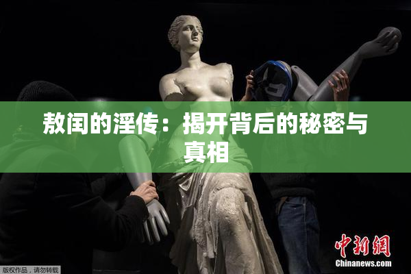 敖闰的淫传：揭开背后的秘密与真相