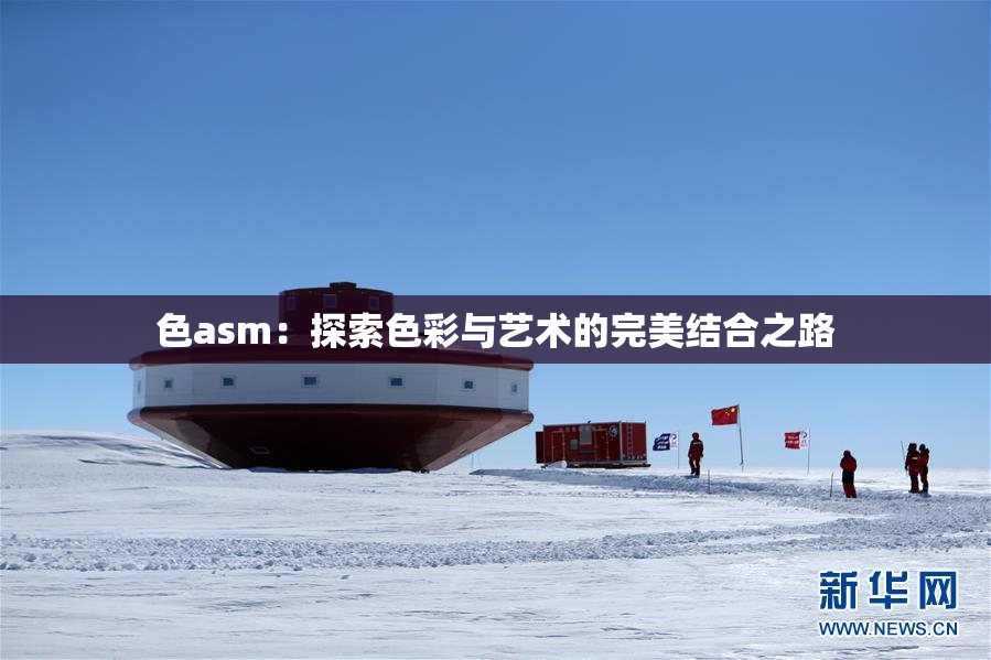 色asm：探索色彩与艺术的完美结合之路