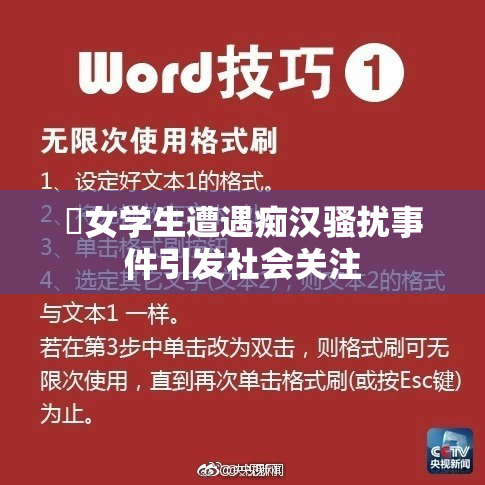 巜女学生遭遇痴汉骚扰事件引发社会关注