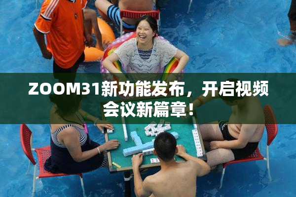 ZOOM31新功能发布，开启视频会议新篇章！