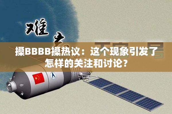 搡BBBB搡热议：这个现象引发了怎样的关注和讨论？