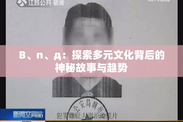 B、n、д：探索多元文化背后的神秘故事与趋势