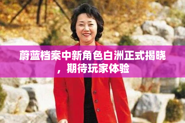 蔚蓝档案中新角色白洲正式揭晓，期待玩家体验