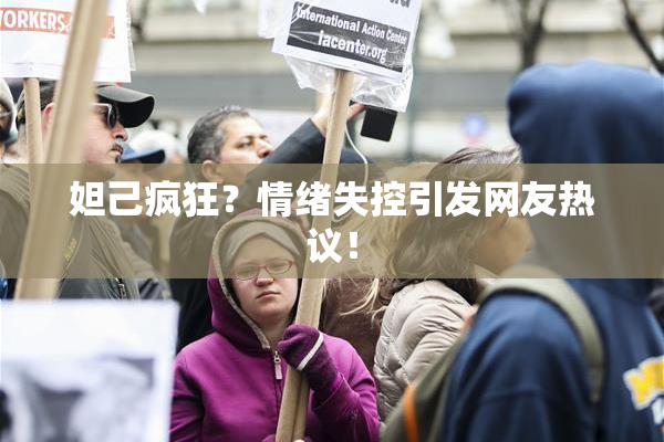妲己疯狂？情绪失控引发网友热议！