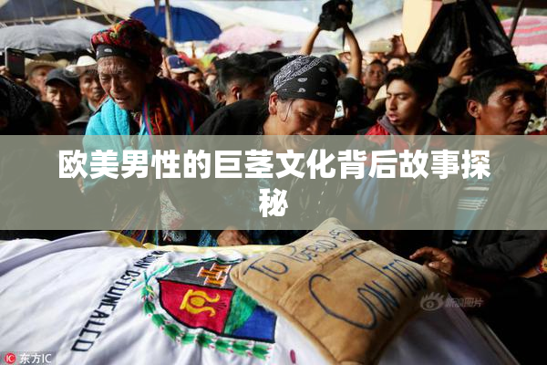 欧美男性的巨茎文化背后故事探秘