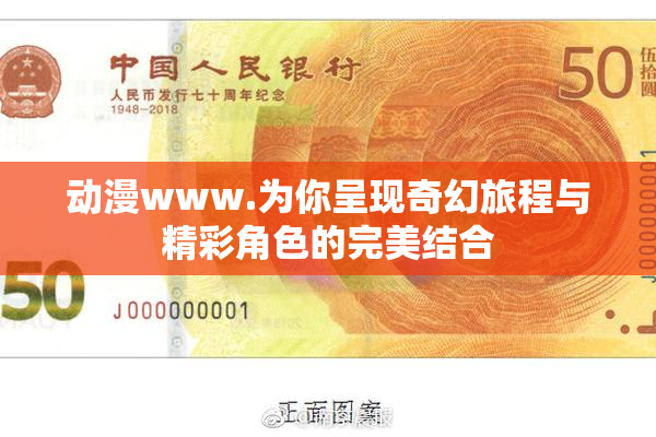 动漫www.为你呈现奇幻旅程与精彩角色的完美结合