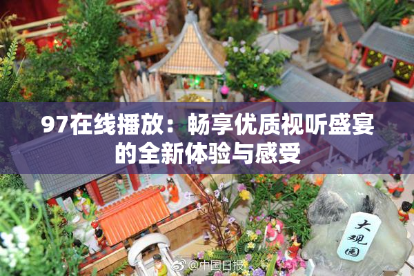 97在线播放：畅享优质视听盛宴的全新体验与感受