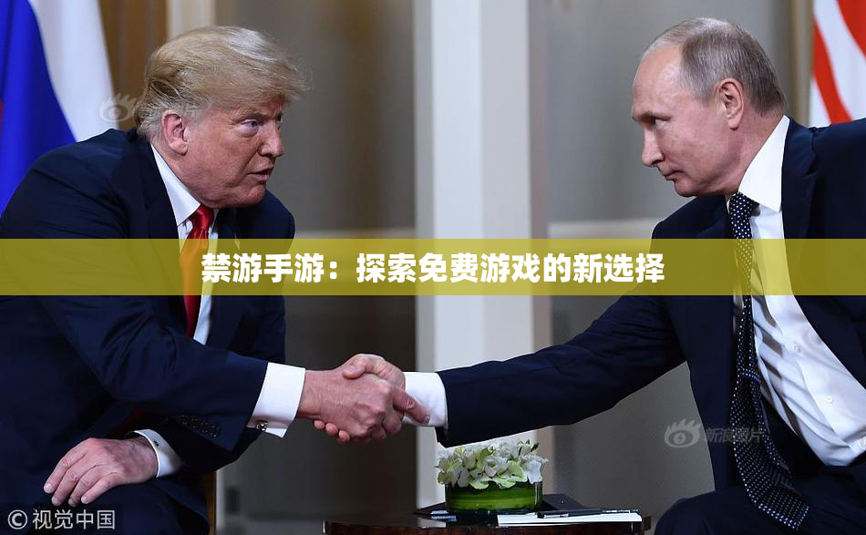 禁游手游：探索免费游戏的新选择