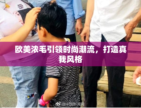 欧美浓毛引领时尚潮流，打造真我风格