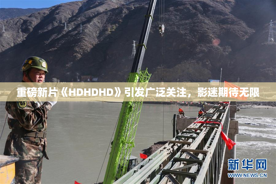 重磅新片《HDHDHD》引发广泛关注，影迷期待无限