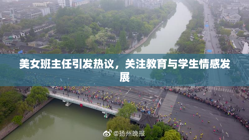 美女班主任引发热议，关注教育与学生情感发展