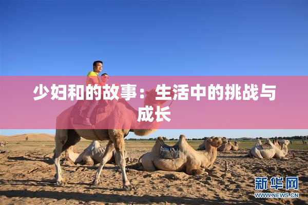 少妇和的故事：生活中的挑战与成长