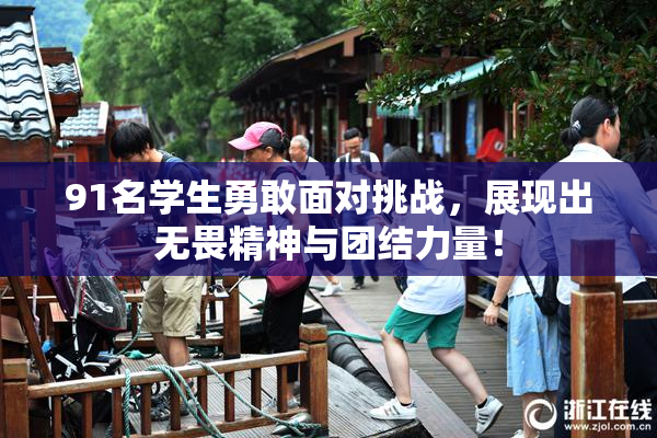 91名学生勇敢面对挑战，展现出无畏精神与团结力量！