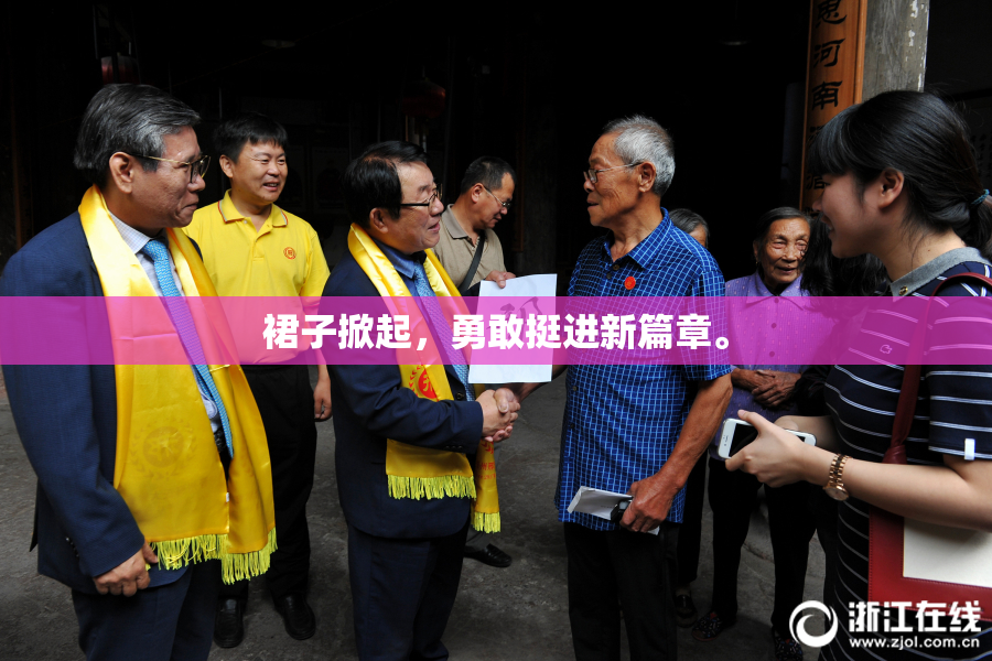 裙子掀起，勇敢挺进新篇章。