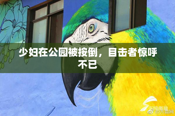 少妇在公园被按倒，目击者惊呼不已