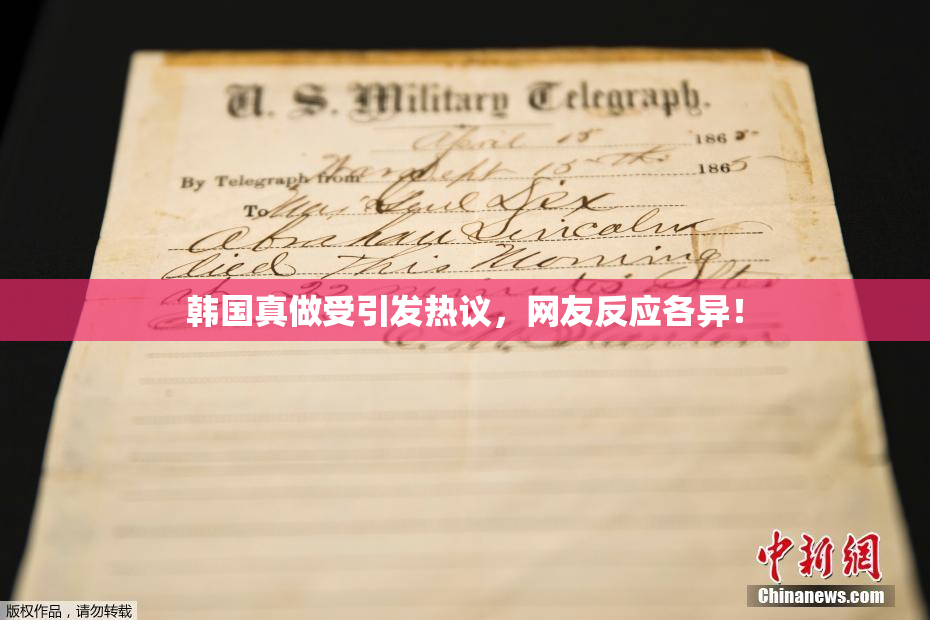 韩国真做受引发热议，网友反应各异！