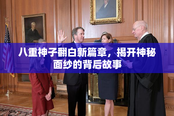 八重神子翻白新篇章，揭开神秘面纱的背后故事