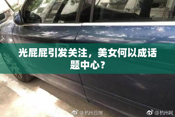光屁屁引发关注，美女何以成话题中心？