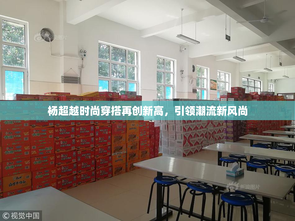 杨超越时尚穿搭再创新高，引领潮流新风尚