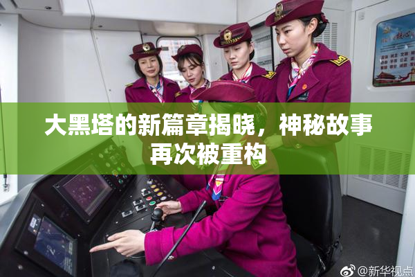 大黑塔的新篇章揭晓，神秘故事再次被重构
