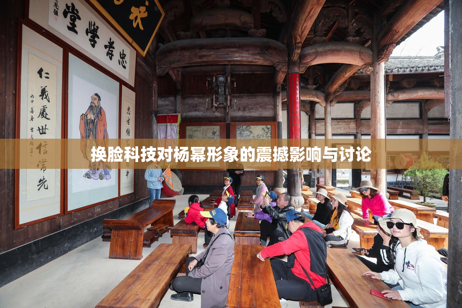 换脸科技对杨幂形象的震撼影响与讨论