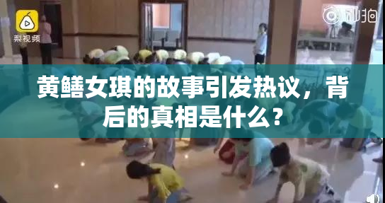 黄鳝女琪的故事引发热议，背后的真相是什么？