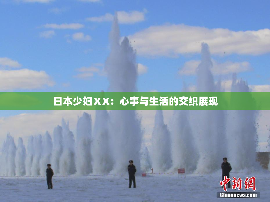 日本少妇ⅩX：心事与生活的交织展现