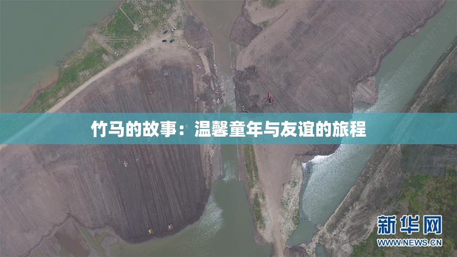 竹马的故事：温馨童年与友谊的旅程