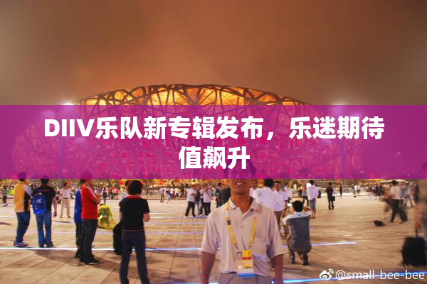 DIIV乐队新专辑发布，乐迷期待值飙升