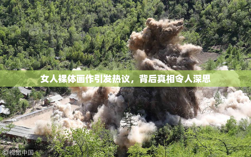 女人裸体画作引发热议，背后真相令人深思