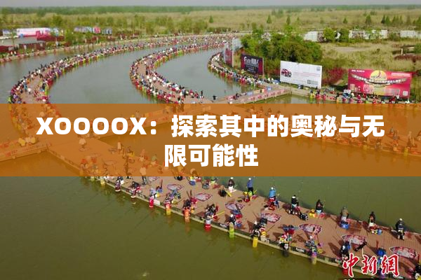 XOOOOX：探索其中的奥秘与无限可能性