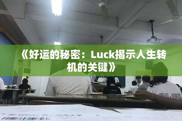 《好运的秘密：Luck揭示人生转机的关键》