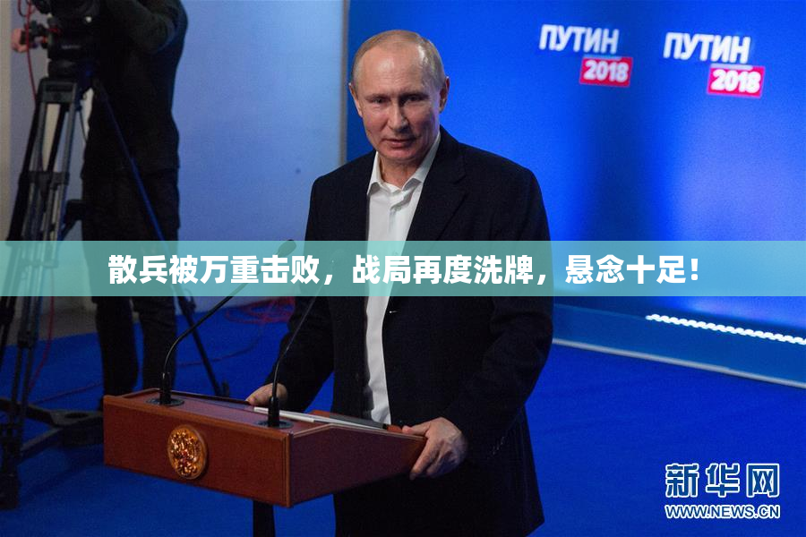 散兵被万重击败，战局再度洗牌，悬念十足！