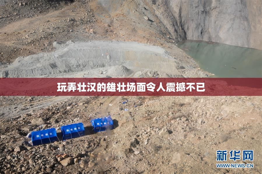 玩弄壮汉的雄壮场面令人震撼不已