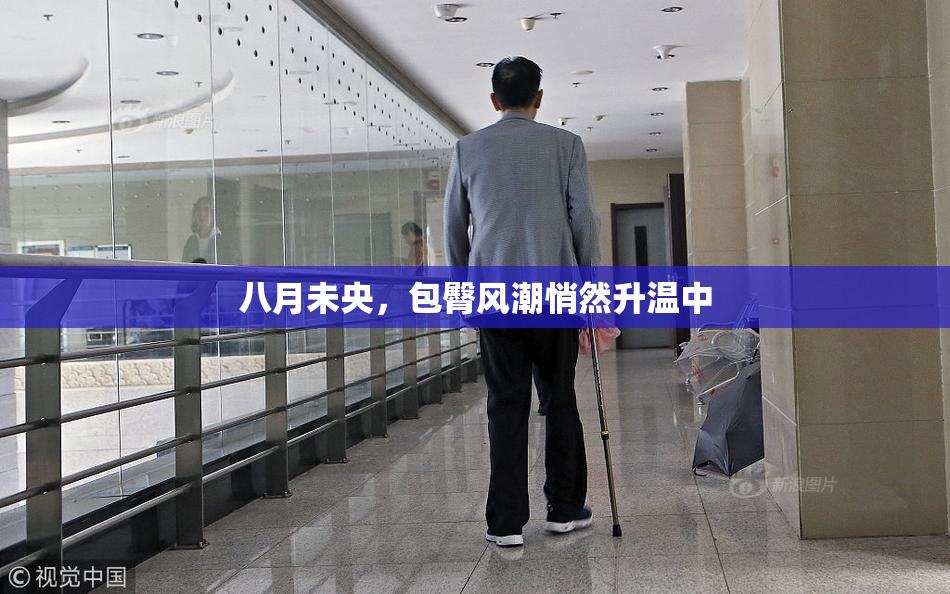 八月未央，包臀风潮悄然升温中