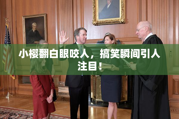 小樱翻白眼咬人，搞笑瞬间引人注目！