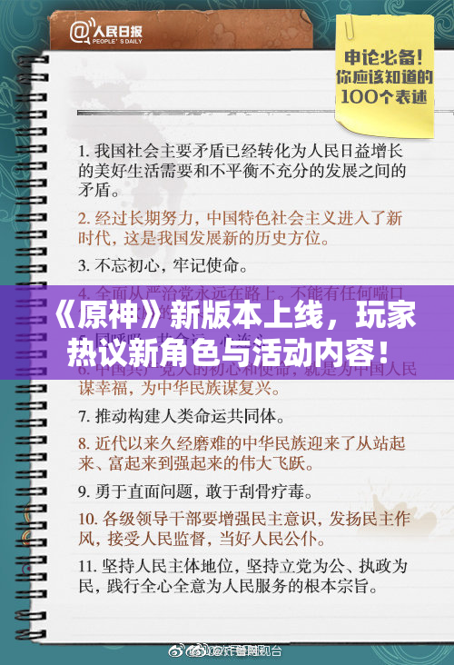 《原神》新版本上线，玩家热议新角色与活动内容！