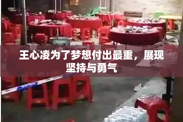 王心凌为了梦想付出最重，展现坚持与勇气