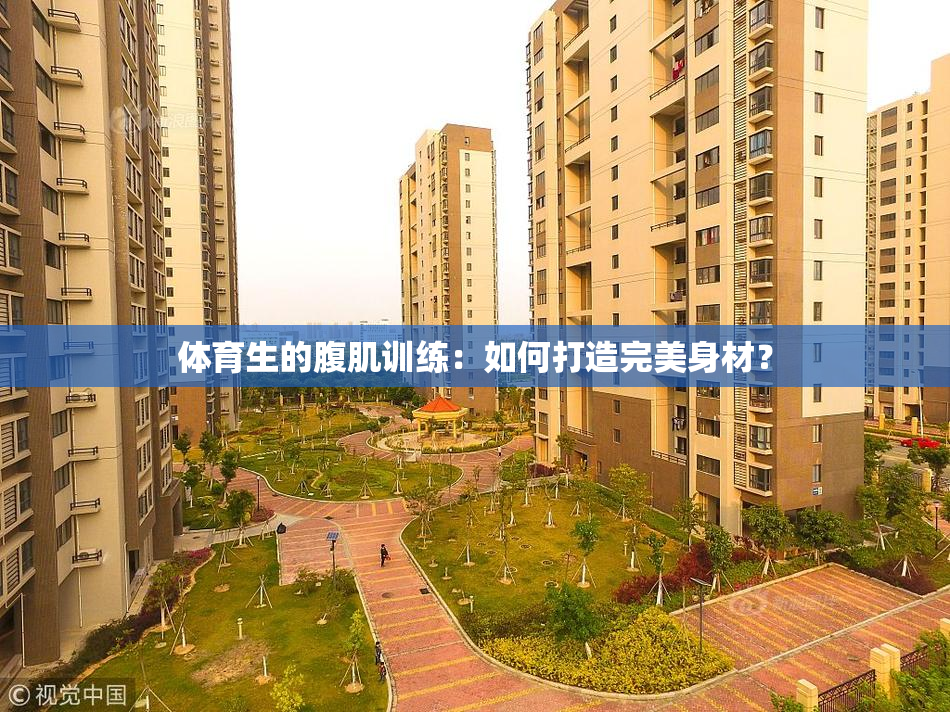 体育生的腹肌训练：如何打造完美身材？
