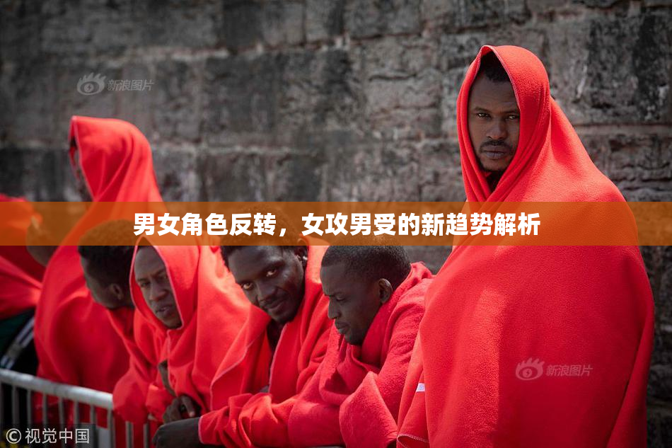 男女角色反转，女攻男受的新趋势解析