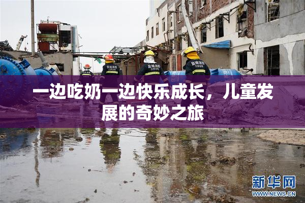 一边吃奶一边快乐成长，儿童发展的奇妙之旅